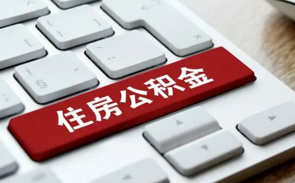 阜阳市公积金缴存基数-改则公积金代办平台